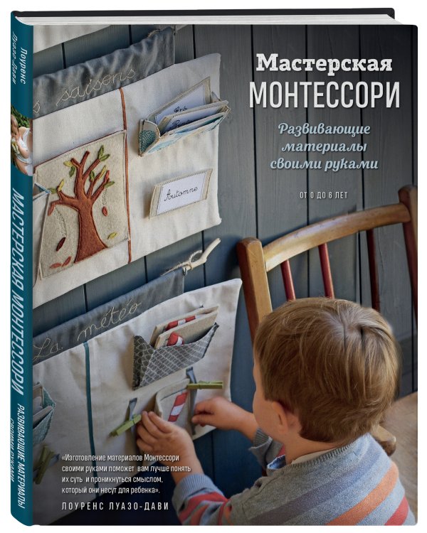 Мастерская МОНТЕССОРИ. Развивающие материалы своими руками