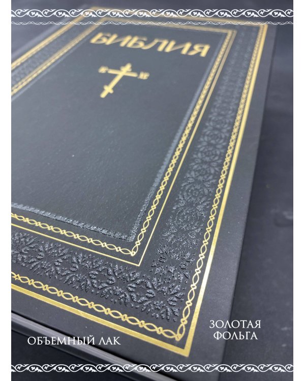 Библия. Книги Священного Писания Ветхого и Нового Завета. РПЦ. Полное издание с неканоническими книгами. Черная
