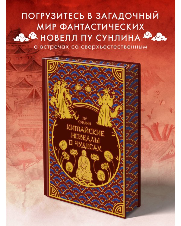 Китайские новеллы о чудесах. Коллекционное издание (переплет под натуральную кожу, обрез с орнаментом, два вида тиснения)