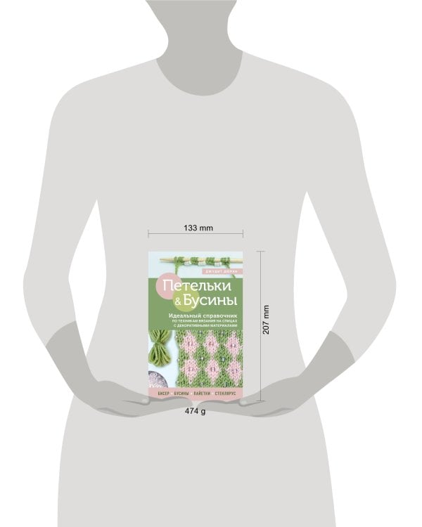 Петельки и бусины. Идеальный справочник по техникам вязания на спицах с декоративными материалами