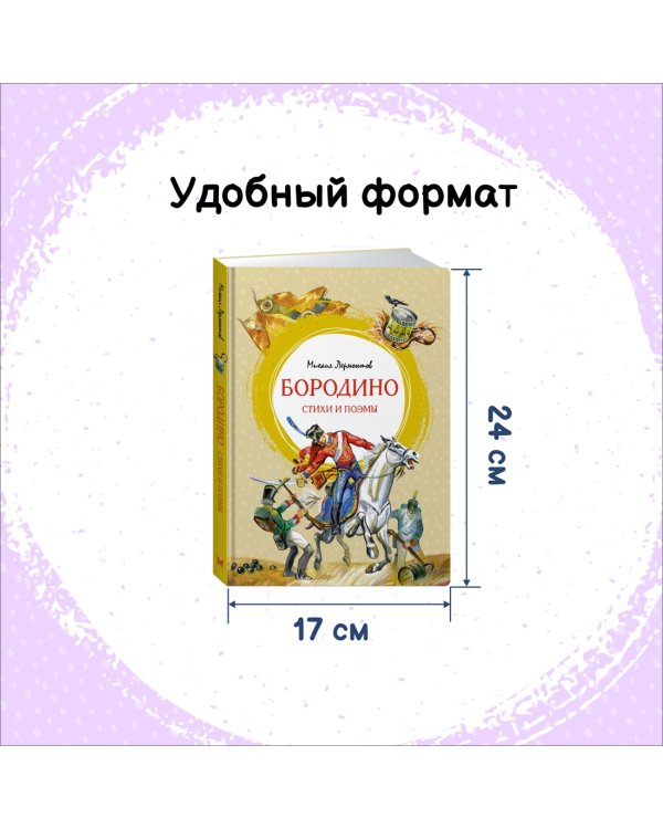 Бородино. Стихи и поэмы