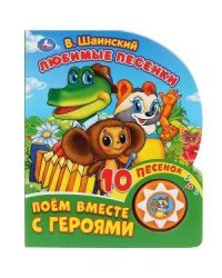 Любимые песенки. Шаинский музыка (1 кн. 10 пес.) 160х200мм 10 стр Умка в кор.30шт