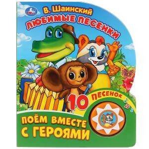 Любимые песенки. Шаинский музыка (1 кн. 10 пес.) 160х200мм 10 стр Умка в кор.30шт