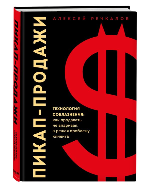 Пикап-продажи. Технология соблазнения: как продавать не впаривая, а решая проблему клиента