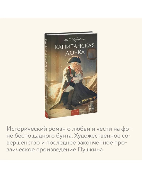 Капитанская дочка. Вечные истории. Young Adult