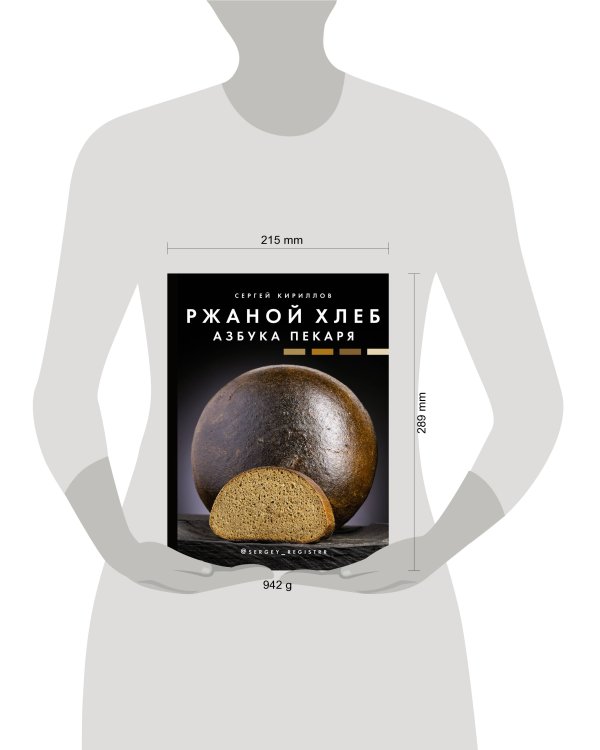 Ржаной хлеб. Азбука пекаря