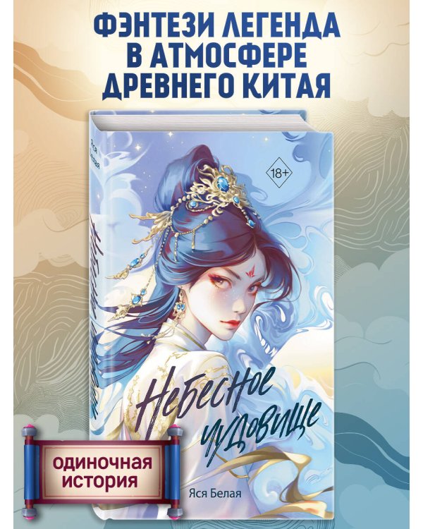 Небесное чудовище