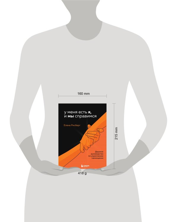 У меня есть Я, и МЫ справимся. Дерзкое руководство по укреплению самооценки