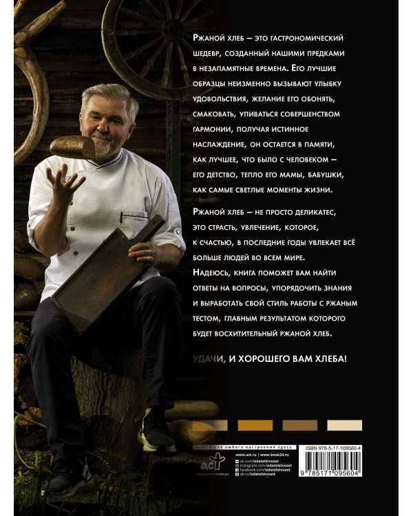 Ржаной хлеб. Азбука пекаря