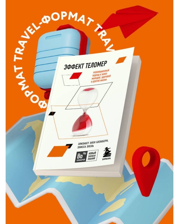 Эффект теломер. Революционный подход к более молодой, здоровой и долгой жизни