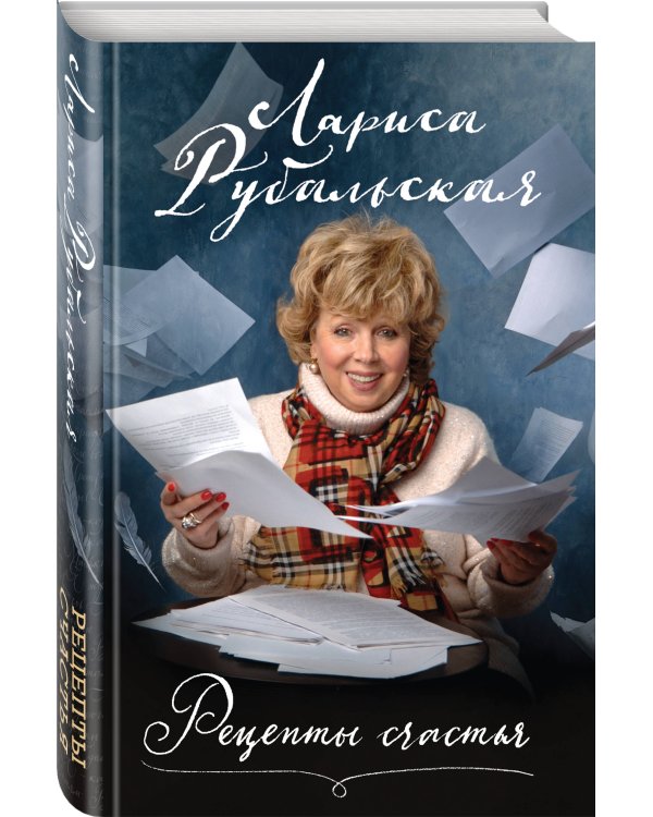 Рецепты счастья