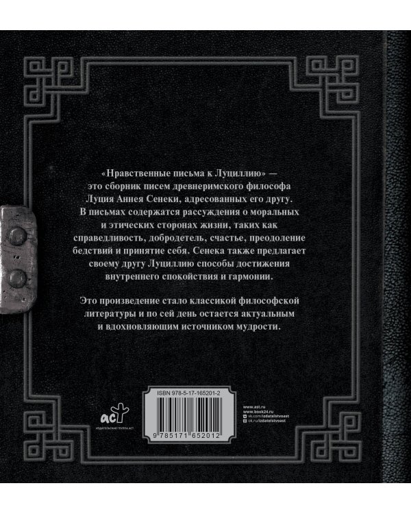 Сенека. Нравственные письма к Луциллию