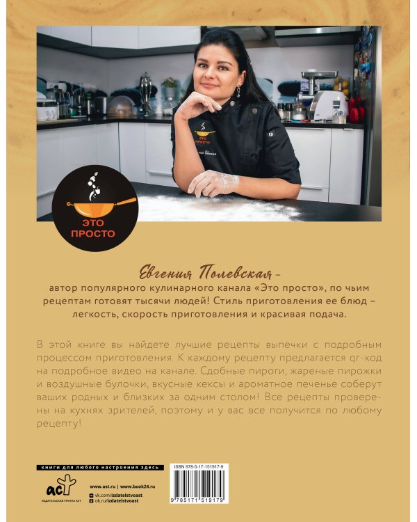 Это просто выпечка! Лучшие рецепты с Евгенией Полевской