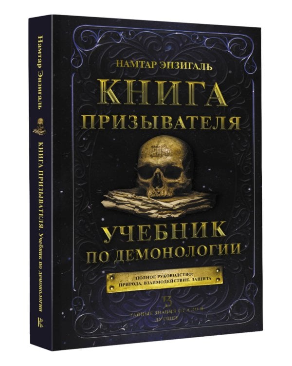 Книга призывателя. Учебник по демонологии