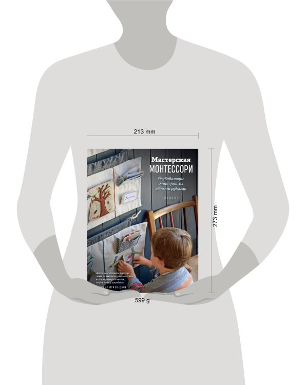 Мастерская МОНТЕССОРИ. Развивающие материалы своими руками