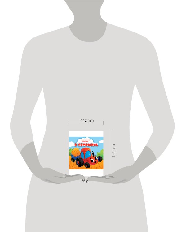 ЦК 145х145. МАЛЕНЬКИЙ ТРАКТОР. Я ПОМОЩНИК