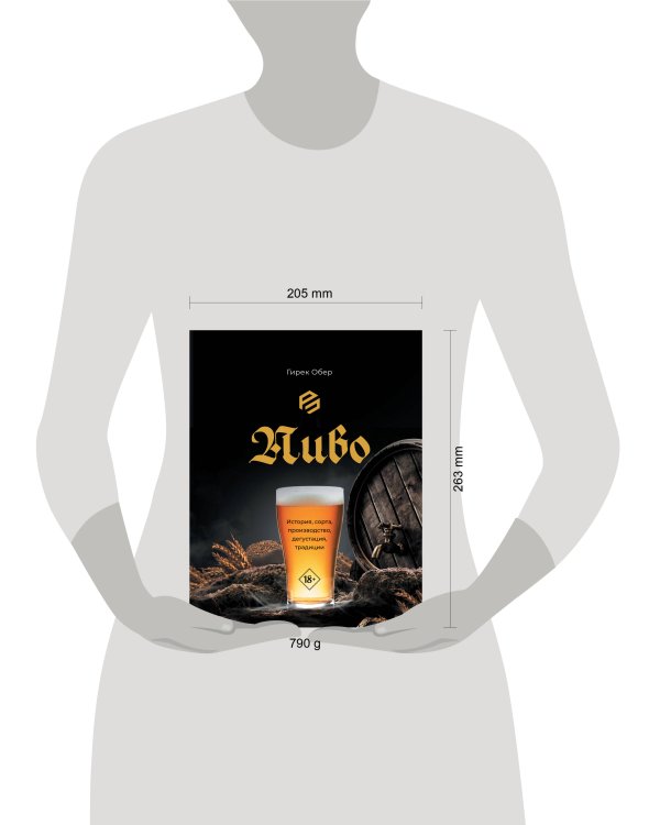 Пиво. История, сорта, производство, дегустация, традиции