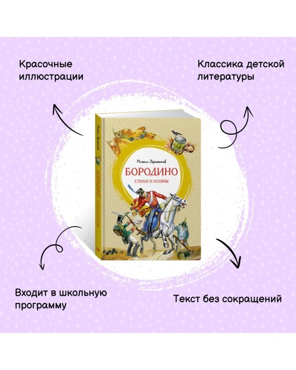 Бородино. Стихи и поэмы