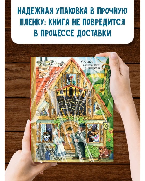 Дом, который построил Джек. Рис. И. Якимовой