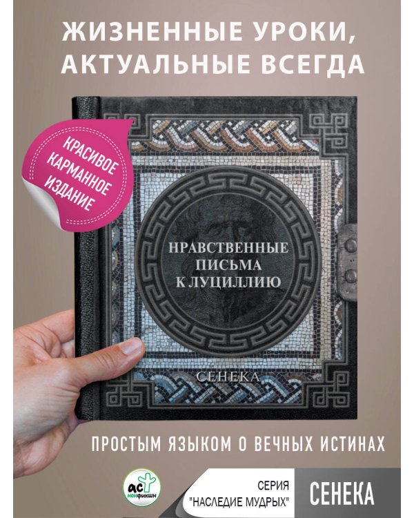 Сенека. Нравственные письма к Луциллию