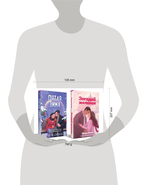 Комплект из 2-х книг (Загадай желание + Пятая зима)