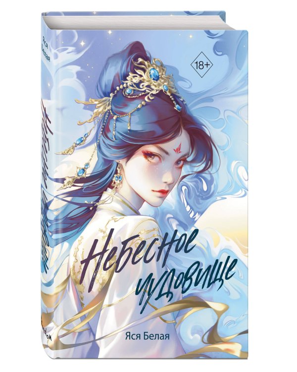 Небесное чудовище