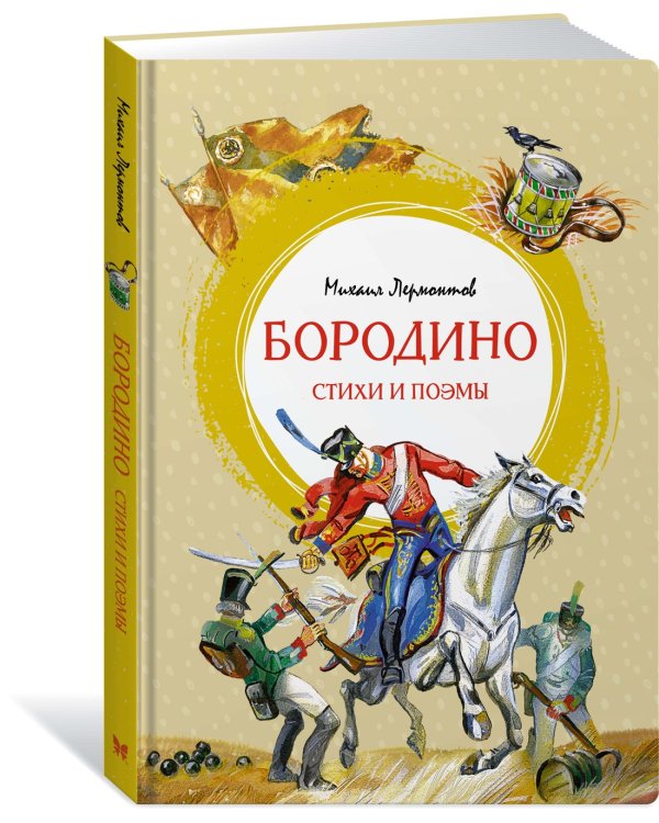 Бородино. Стихи и поэмы