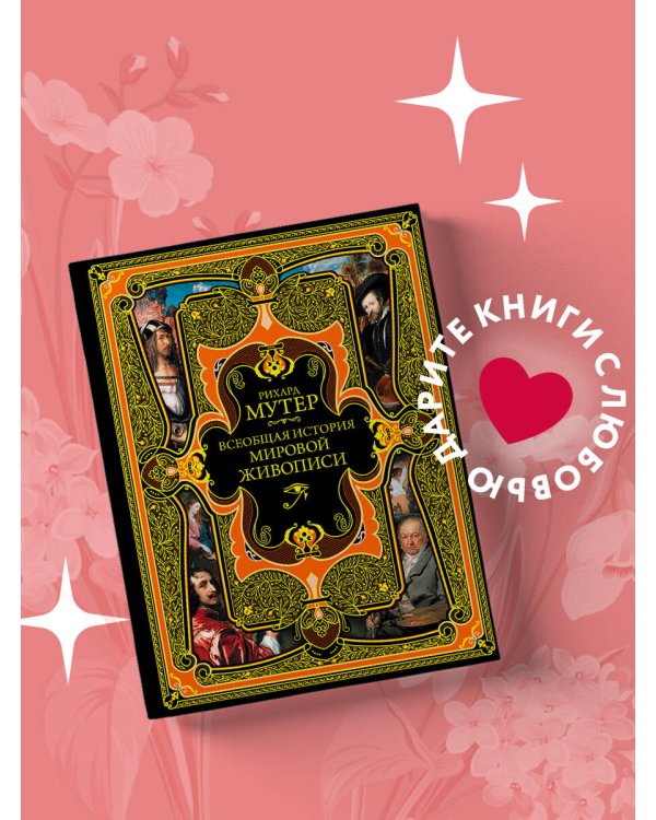 Всеобщая история мировой живописи