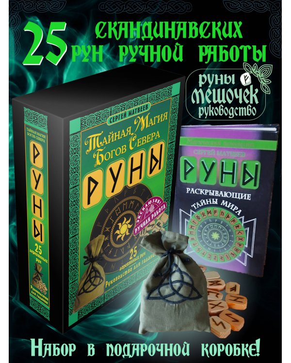 Руны. Тайная магия богов Севера. 25 деревянных рун и руководство для гадания