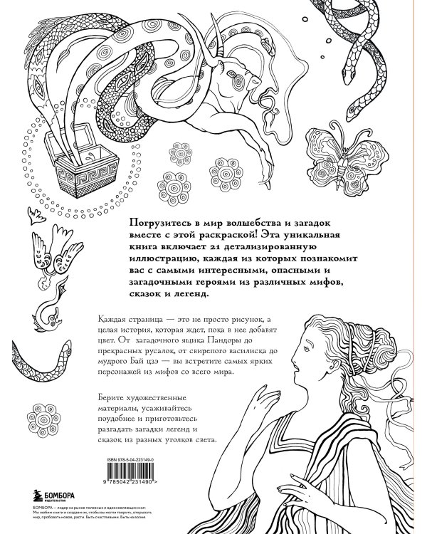 Большая раскраска мифов. Коллекция иллюстраций удивительных персонажей мифов и легенд