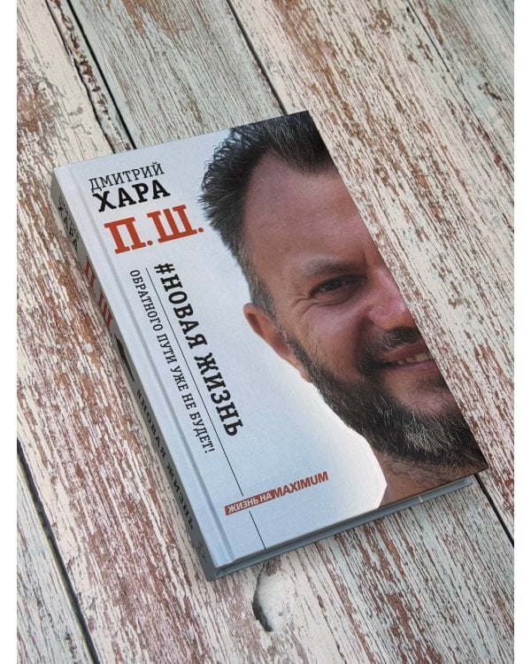 П. Ш. #Новая жизнь. Обратного пути уже не будет!