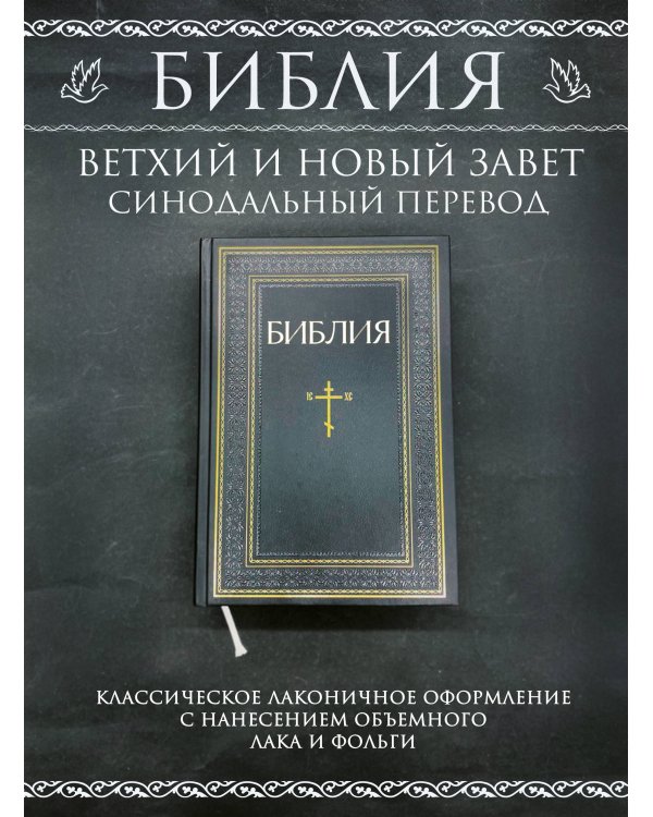 Библия. Книги Священного Писания Ветхого и Нового Завета. РПЦ. Полное издание с неканоническими книгами. Черная