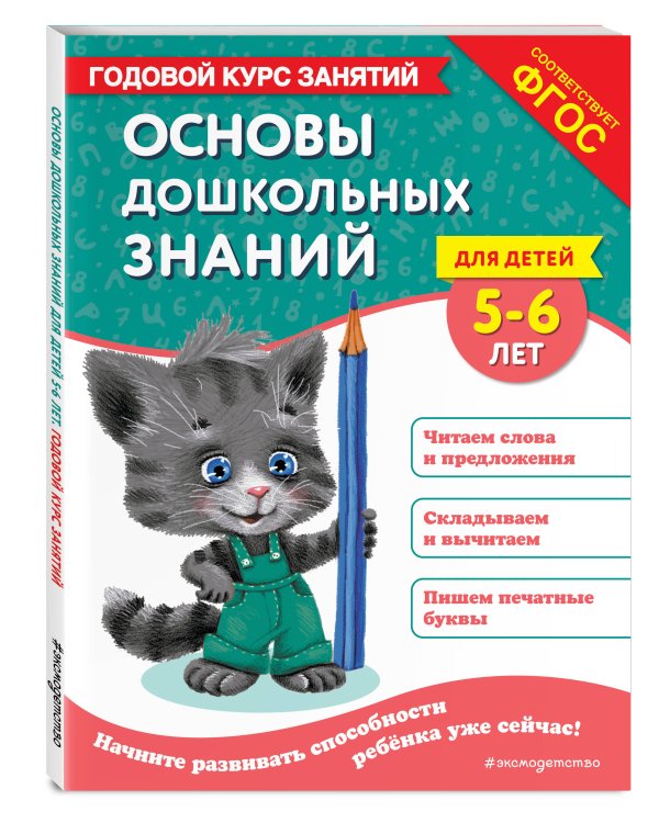 Основы дошкольных знаний для детей 5-6 лет. Годовой курс занятий