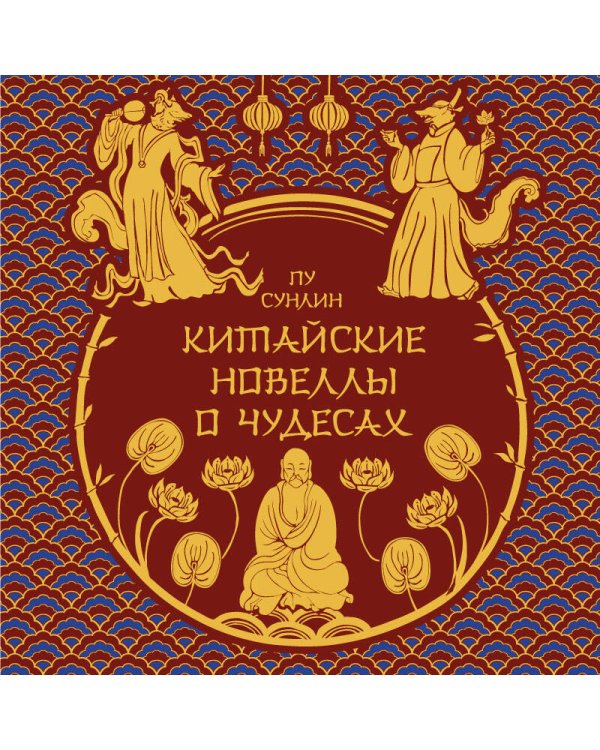 Китайские новеллы о чудесах. Коллекционное издание (переплет под натуральную кожу, обрез с орнаментом, два вида тиснения)
