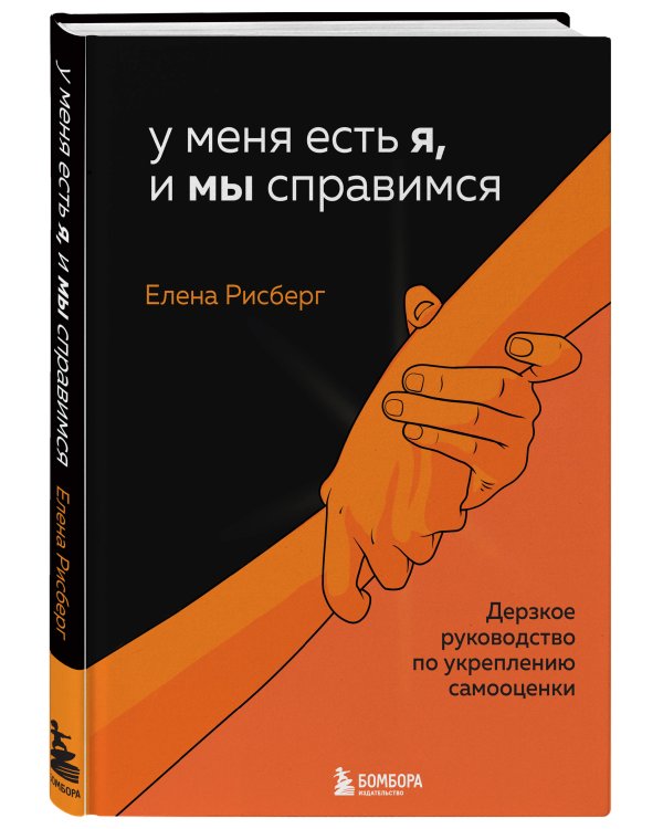 У меня есть Я, и МЫ справимся. Дерзкое руководство по укреплению самооценки