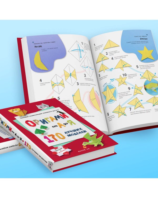 ОРИГАМИ от А до Я. 170 лучших моделей. Большая энциклопедия семейного досуга
