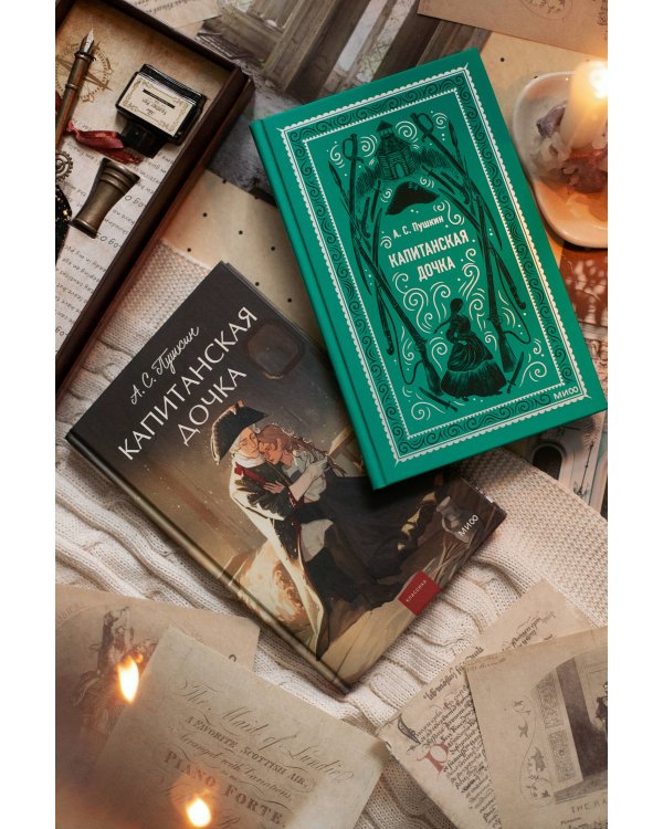 Капитанская дочка. Вечные истории. Young Adult