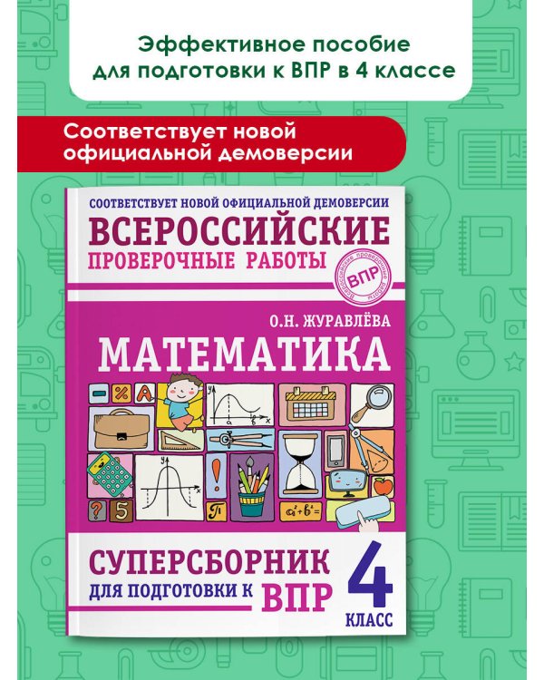 Математика. Суперсборник для подготовки к ВПР. 4 класс