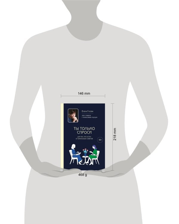 Ты только спроси. Для тех, кто устал от банальных советов