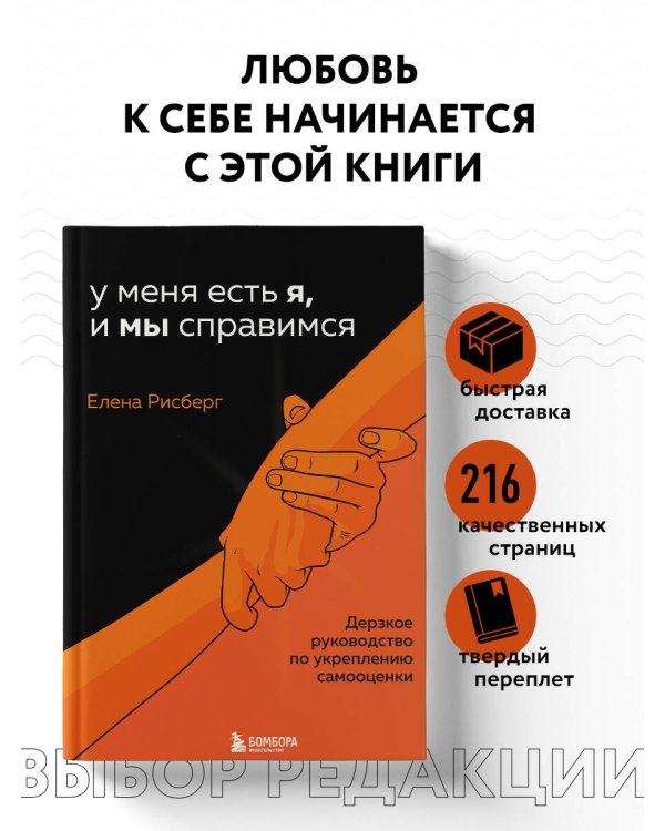 У меня есть Я, и МЫ справимся. Дерзкое руководство по укреплению самооценки