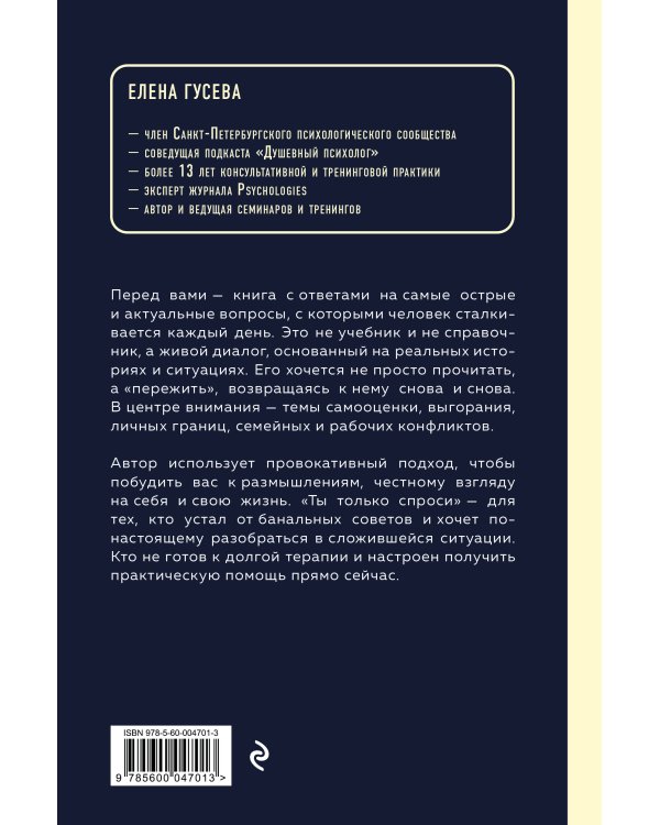 Ты только спроси. Для тех, кто устал от банальных советов