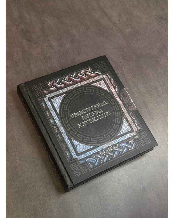 Сенека. Нравственные письма к Луциллию