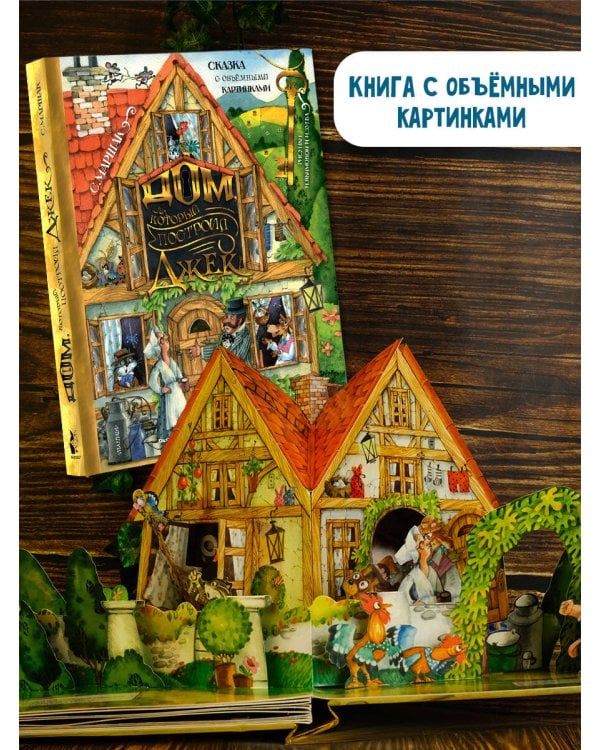 Дом, который построил Джек. Рис. И. Якимовой