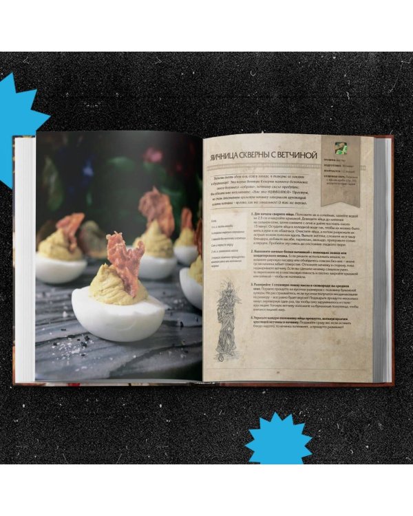 Официальная поваренная книга World of Warcraft
