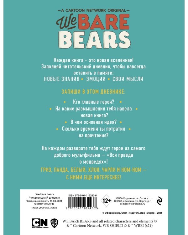 Читательский дневник. We bare bears