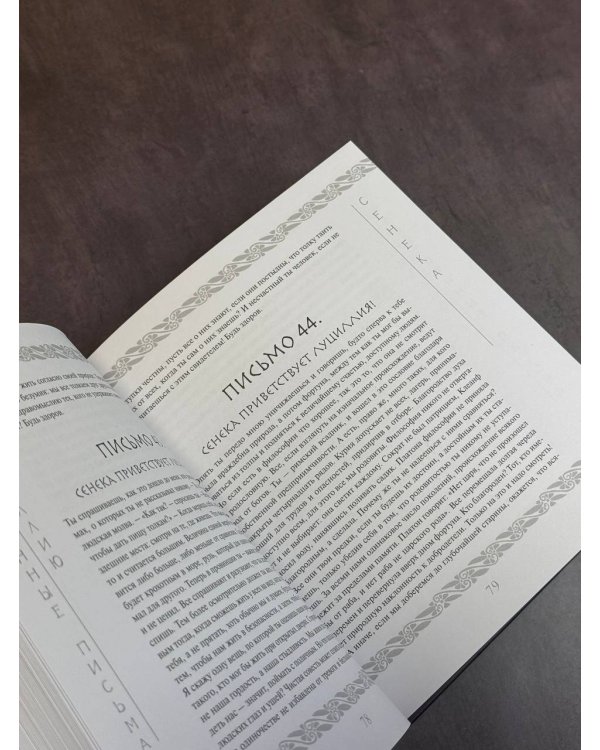 Сенека. Нравственные письма к Луциллию