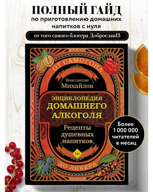 Энциклопедия домашнего алкоголя. От самогона до ликера