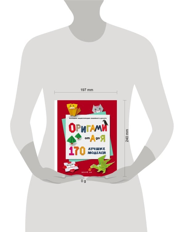 ОРИГАМИ от А до Я. 170 лучших моделей. Большая энциклопедия семейного досуга