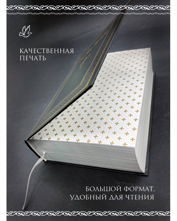 Библия. Книги Священного Писания Ветхого и Нового Завета. РПЦ. Полное издание с неканоническими книгами. Черная