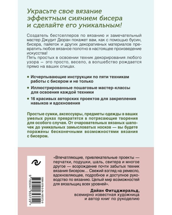 Петельки и бусины. Идеальный справочник по техникам вязания на спицах с декоративными материалами